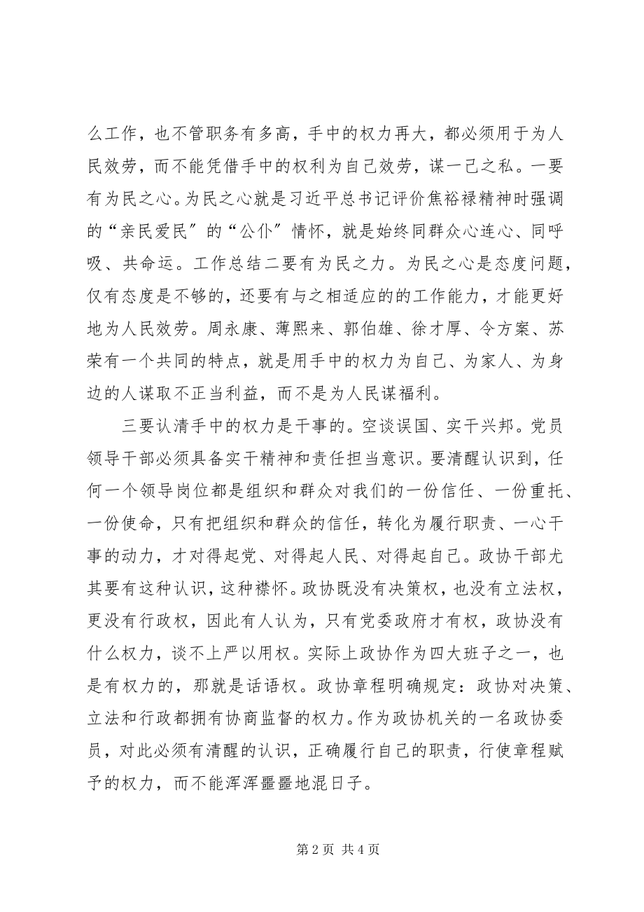 2023年严以用权专题学习会讲话稿.docx_第2页