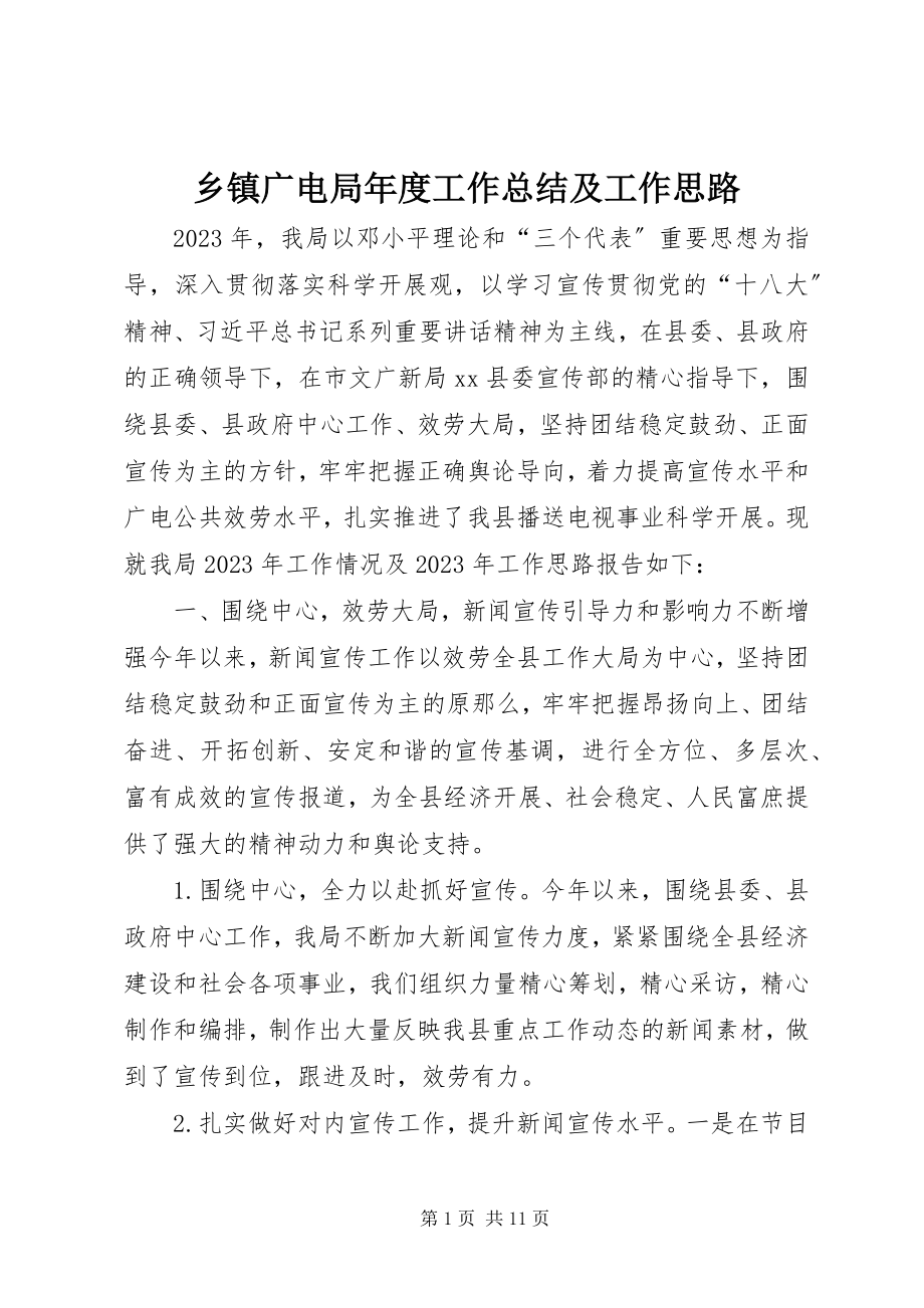 2023年乡镇广电局年度工作总结及工作思路.docx_第1页