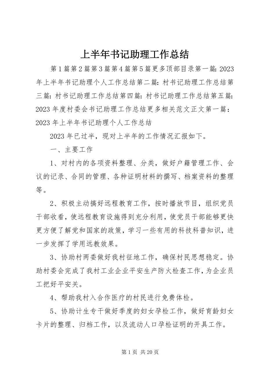 2023年上半年书记助理工作总结.docx_第1页