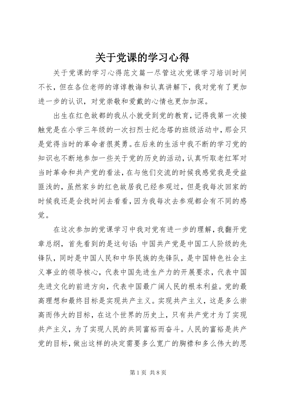 2023年党课的学习心得.docx_第1页