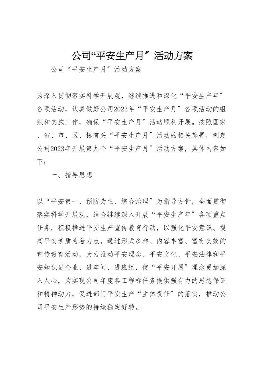 2023年公司安全生产月活动方案 22.doc_第1页