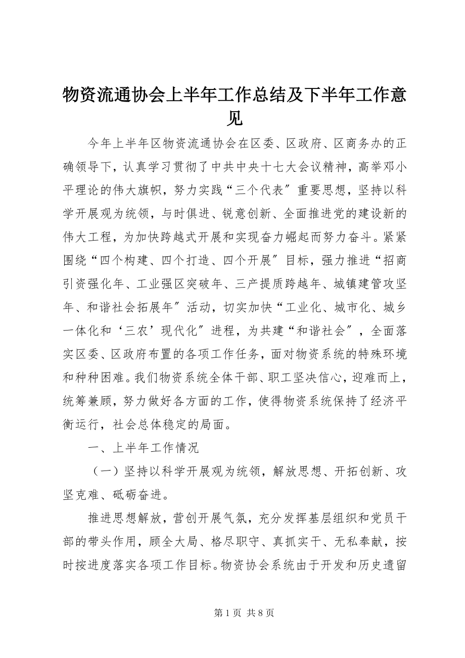 2023年物资流通协会上半年工作总结及下半年工作意见.docx_第1页