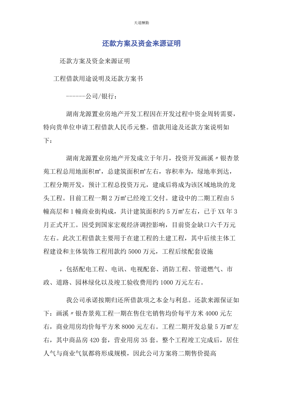 2023年还款计划及资金来源证明范文.docx_第1页