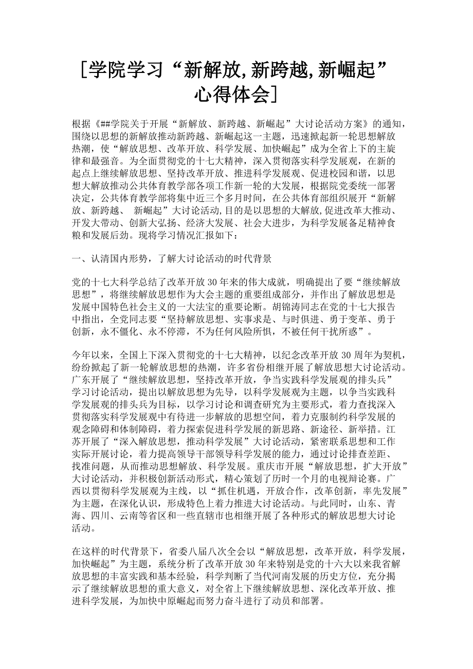 2023年学院学习“新解放新跨越新崛起”心得体会.doc_第1页