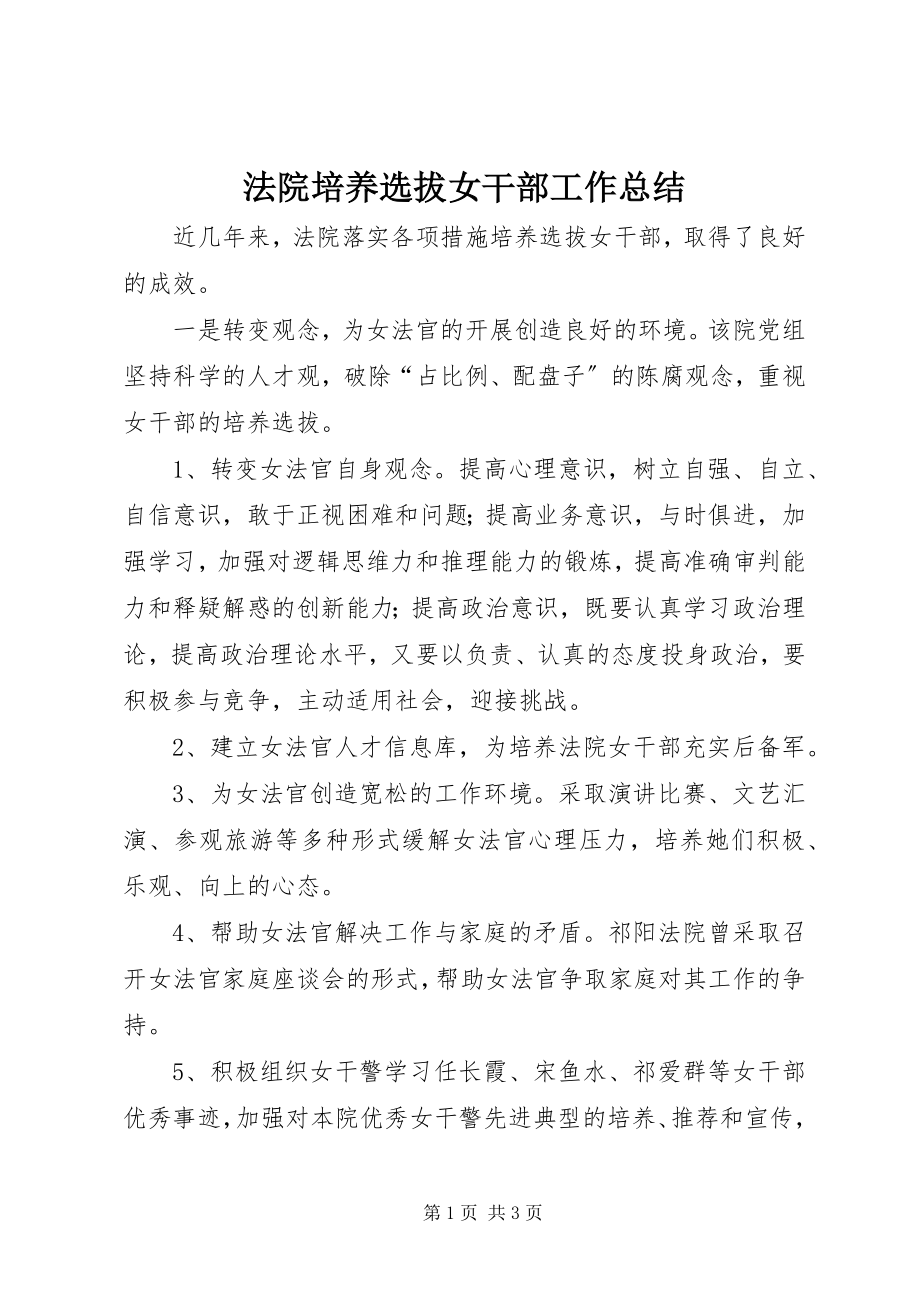 2023年法院培养选拔女干部工作总结.docx_第1页