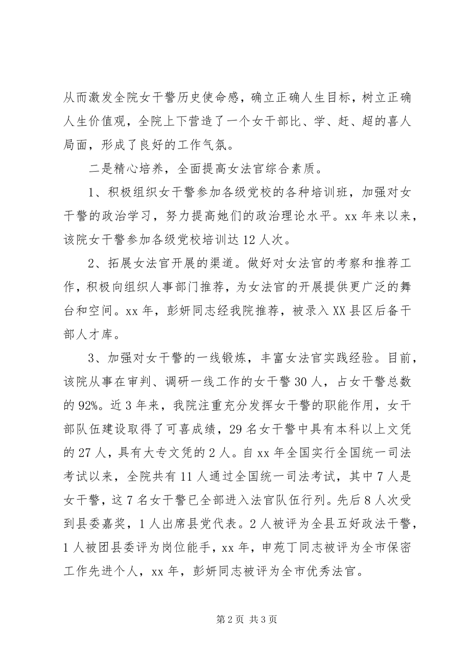 2023年法院培养选拔女干部工作总结.docx_第2页