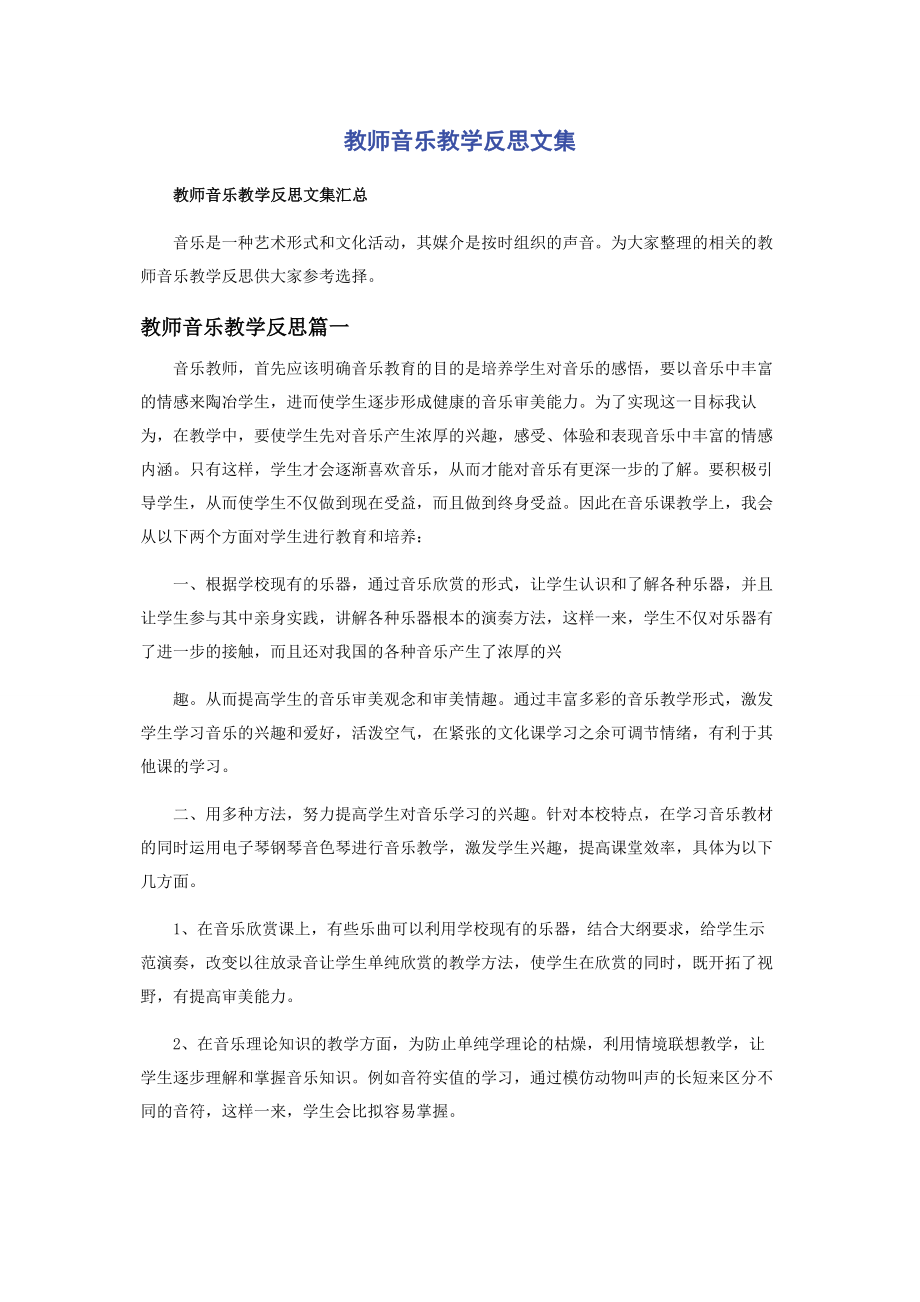 2023年教师音乐教学反思文集.docx_第1页