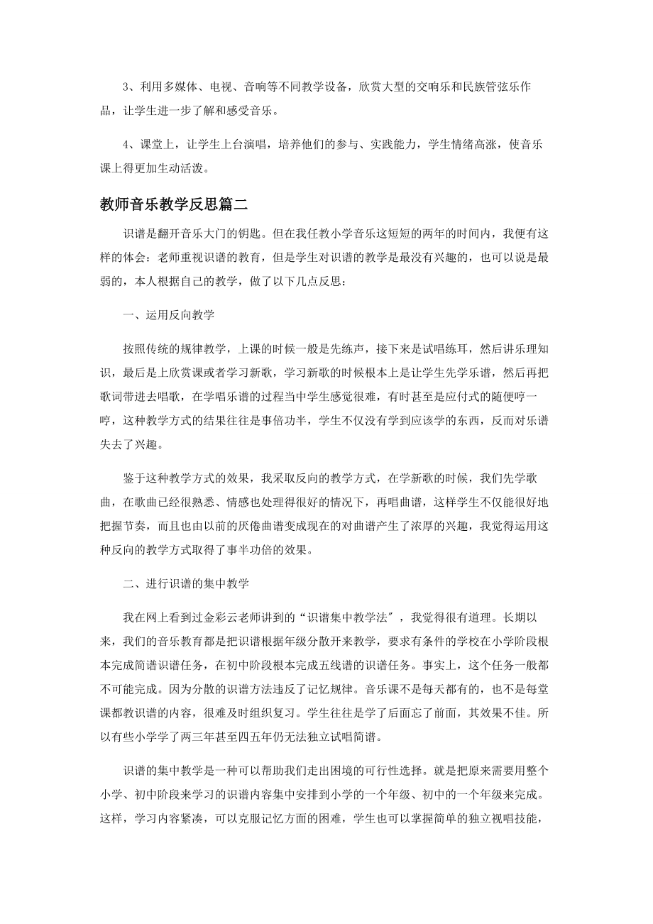 2023年教师音乐教学反思文集.docx_第2页