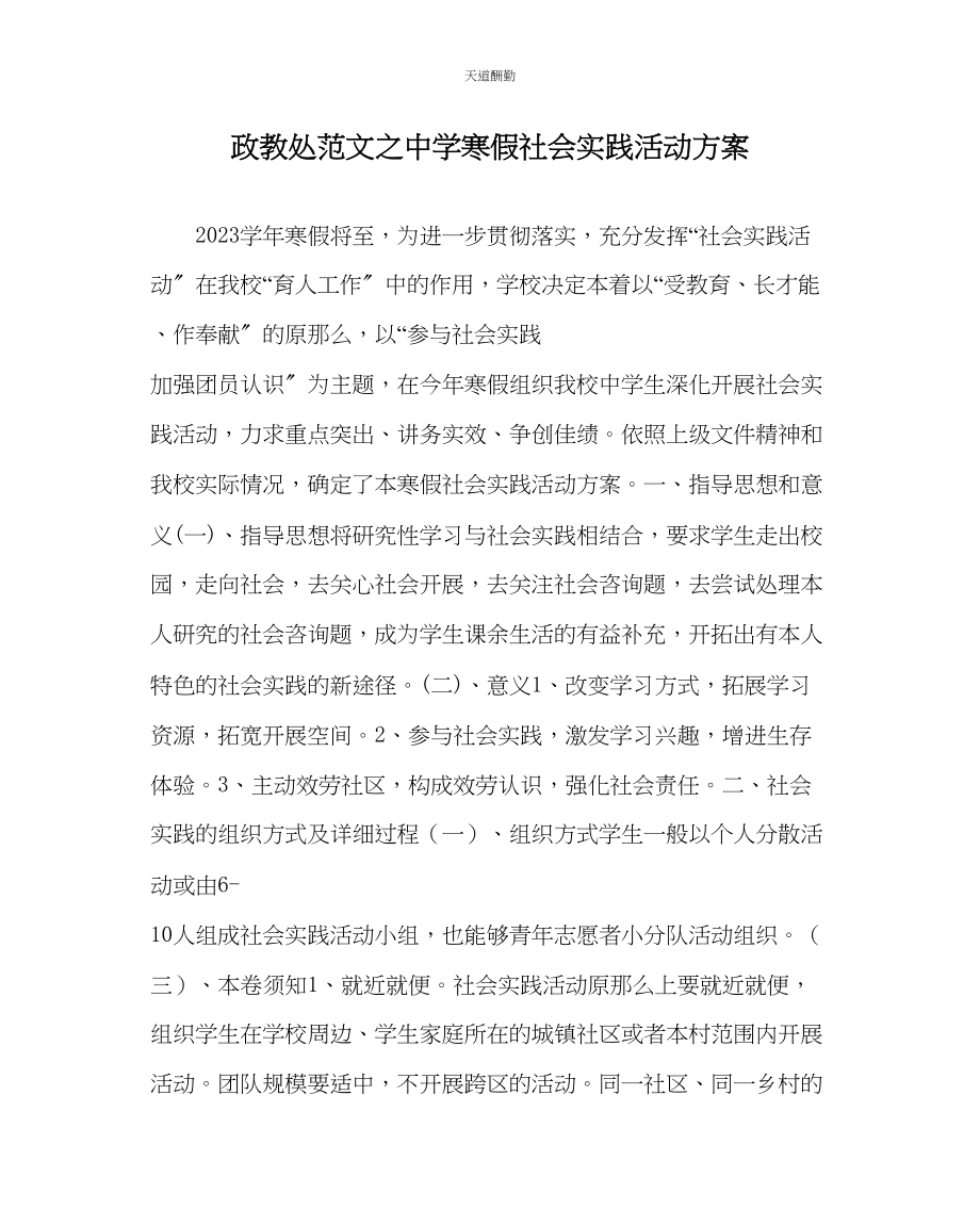 2023年政教处中学寒假社会实践活动方案.docx_第1页