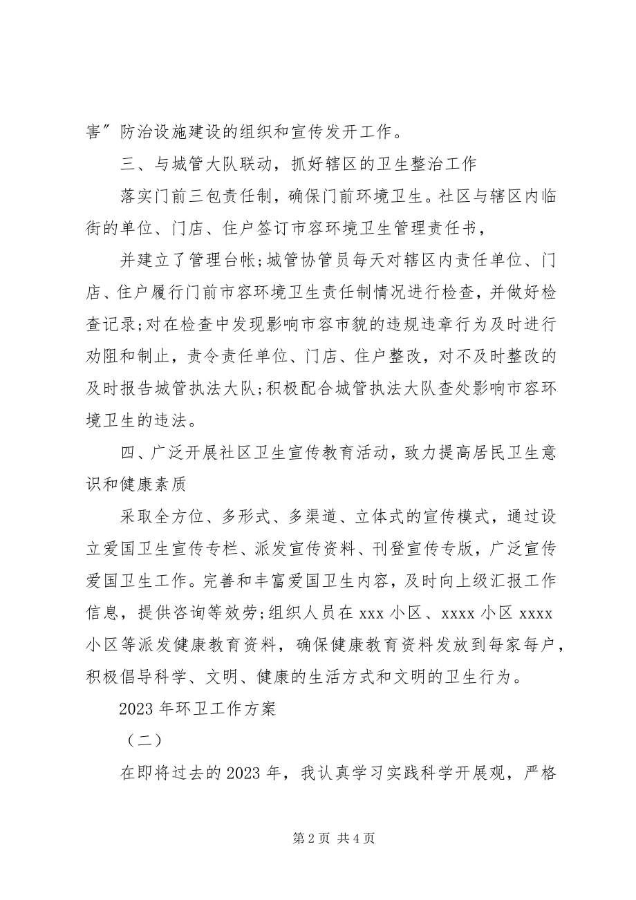 2023年环卫工作计划新编.docx_第2页