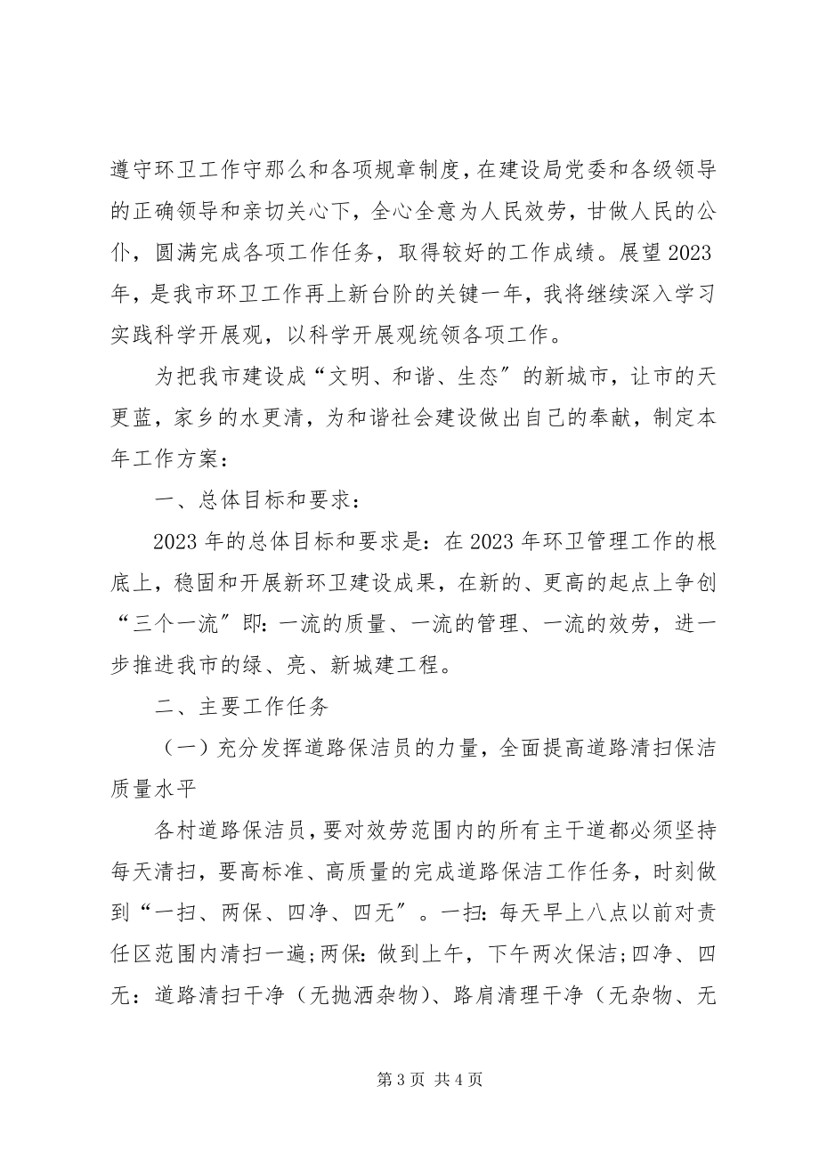 2023年环卫工作计划新编.docx_第3页