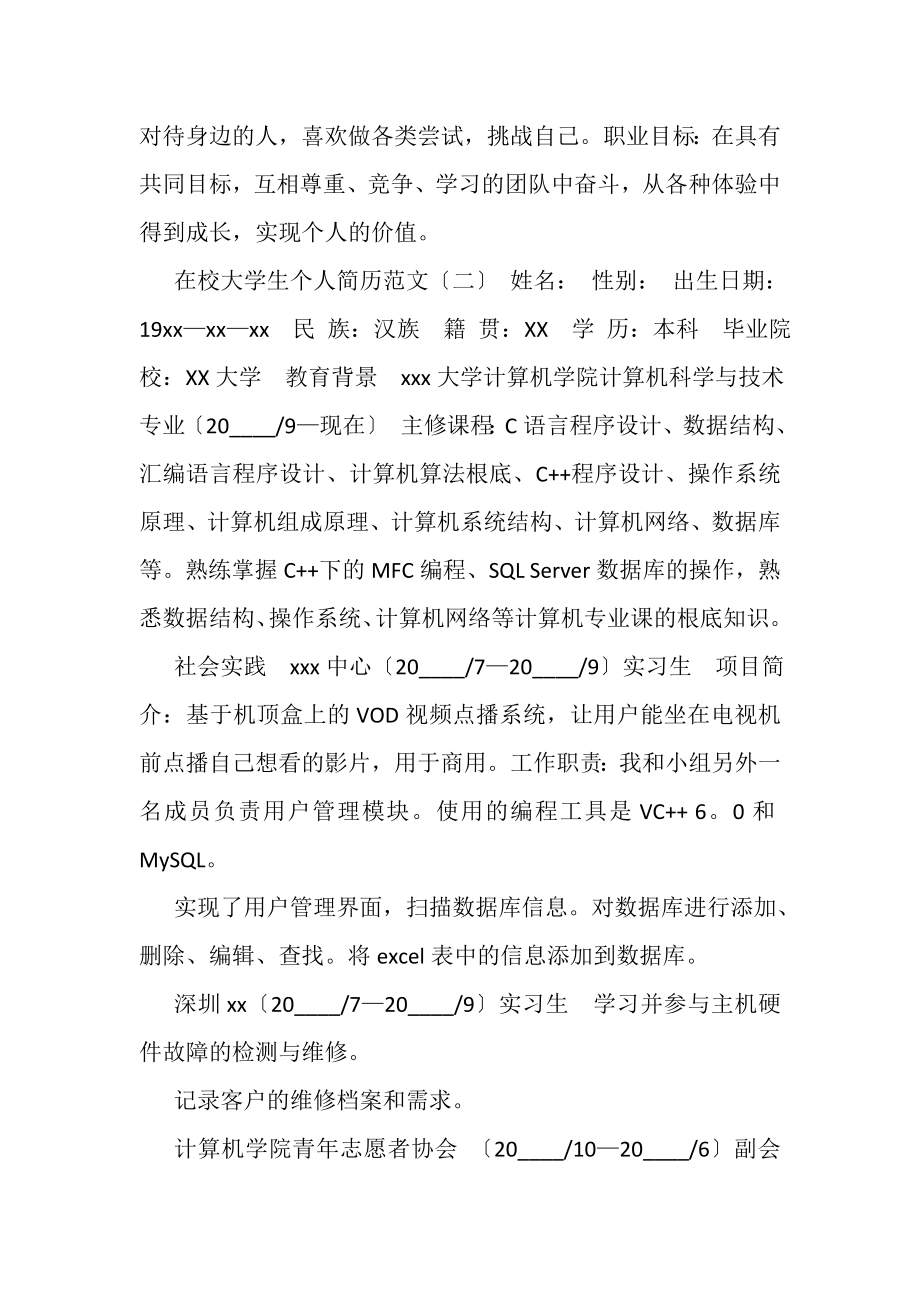 2023年大学生简历模板参考范文.doc_第2页