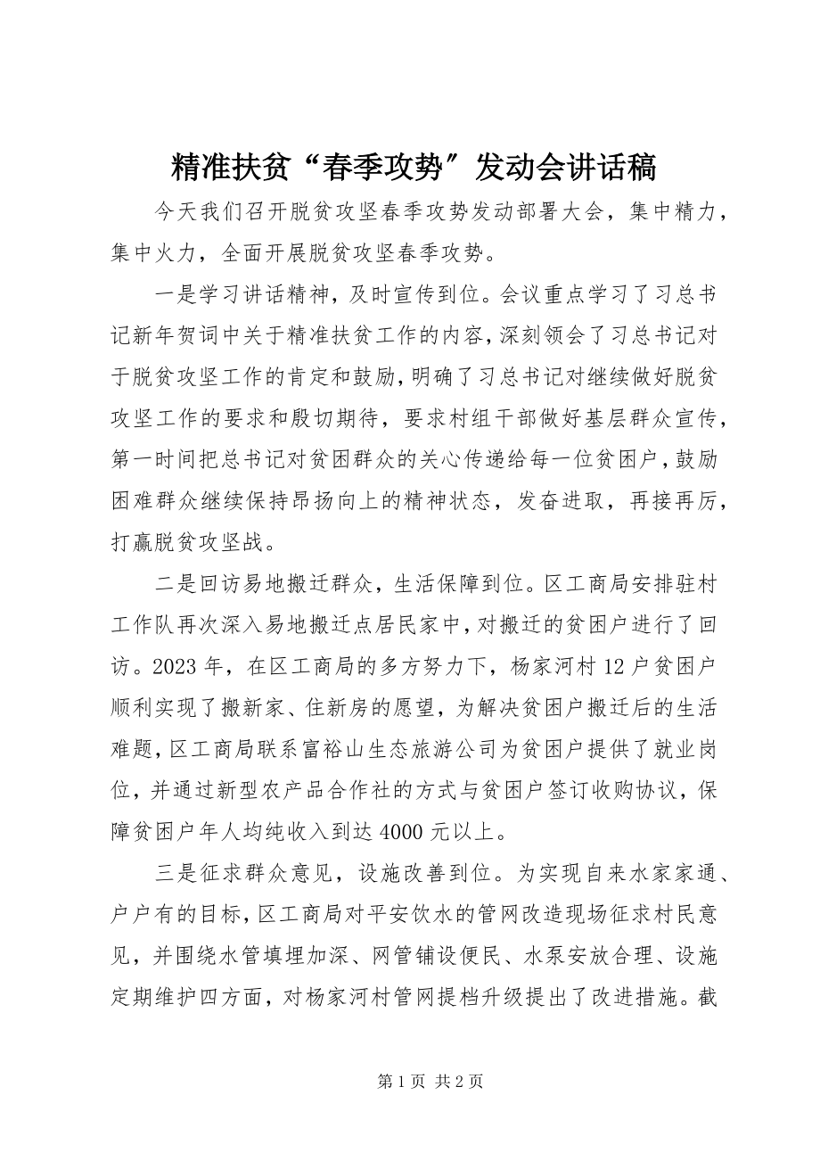 2023年精准扶贫“春季攻势”动员会致辞稿.docx_第1页