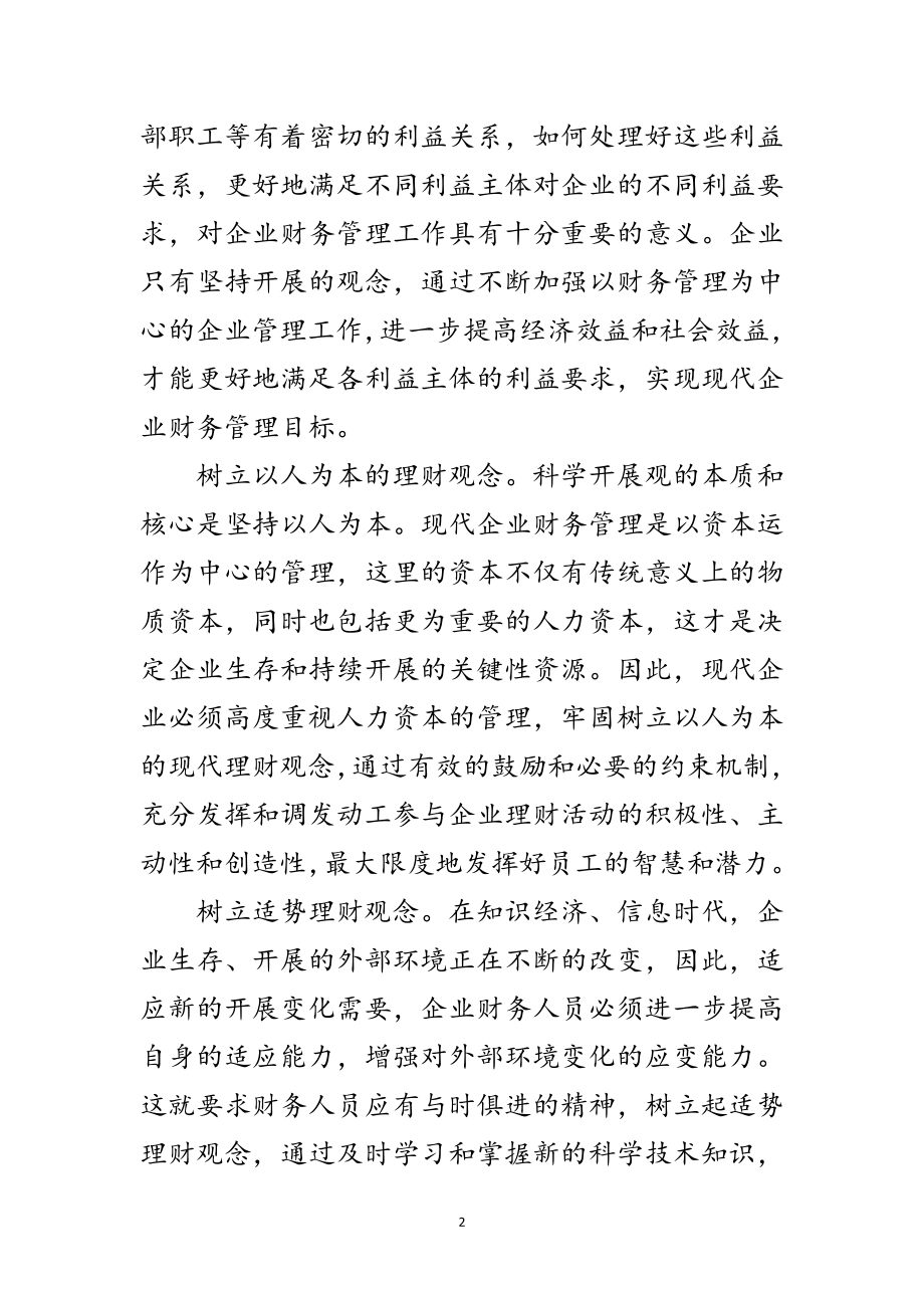 2023年科学发展观的企业财务思考论文范文.doc_第2页