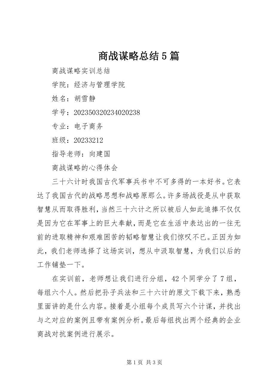 2023年商战谋略总结5篇.docx_第1页