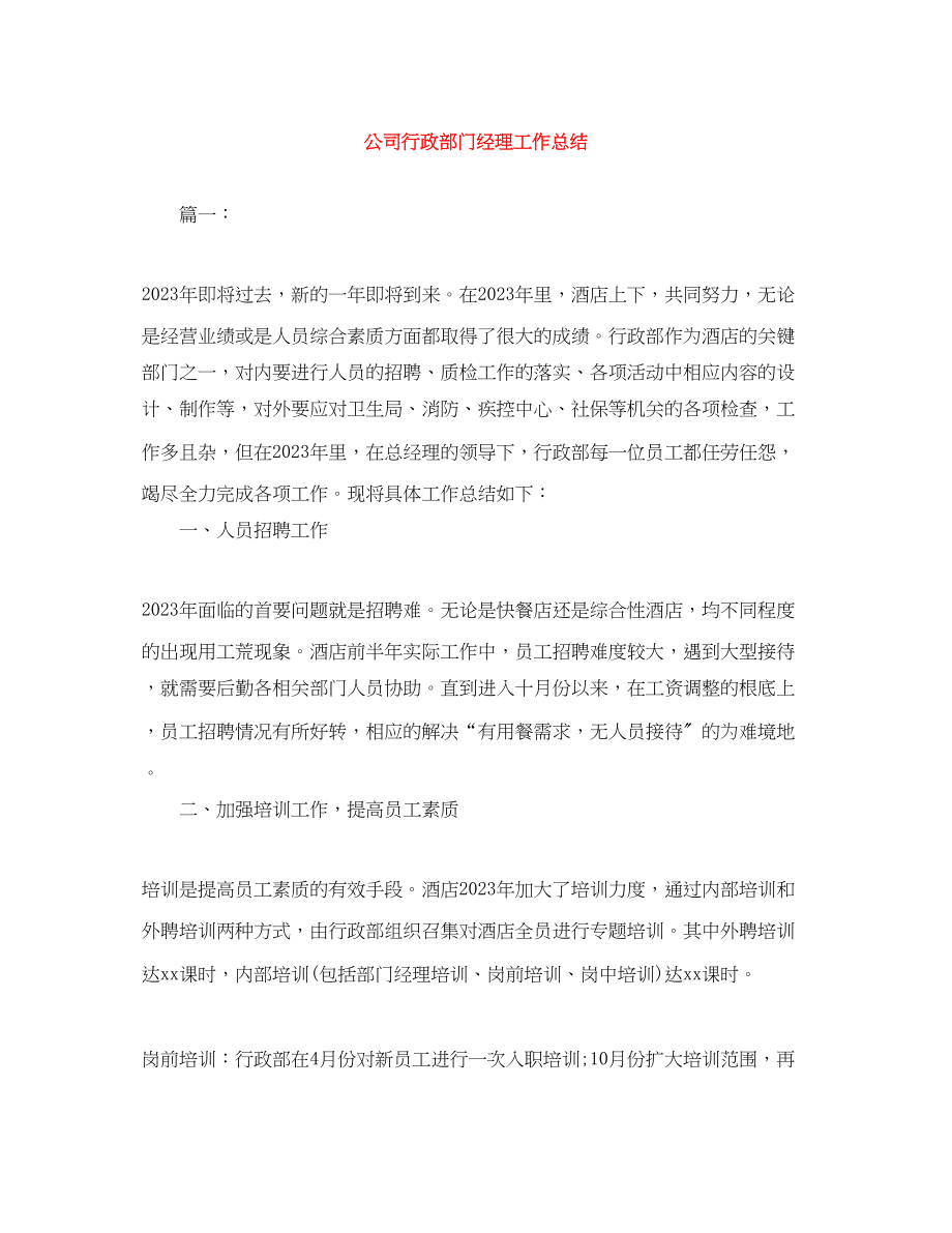 2023年公司行政部门经理工作总结.docx_第1页