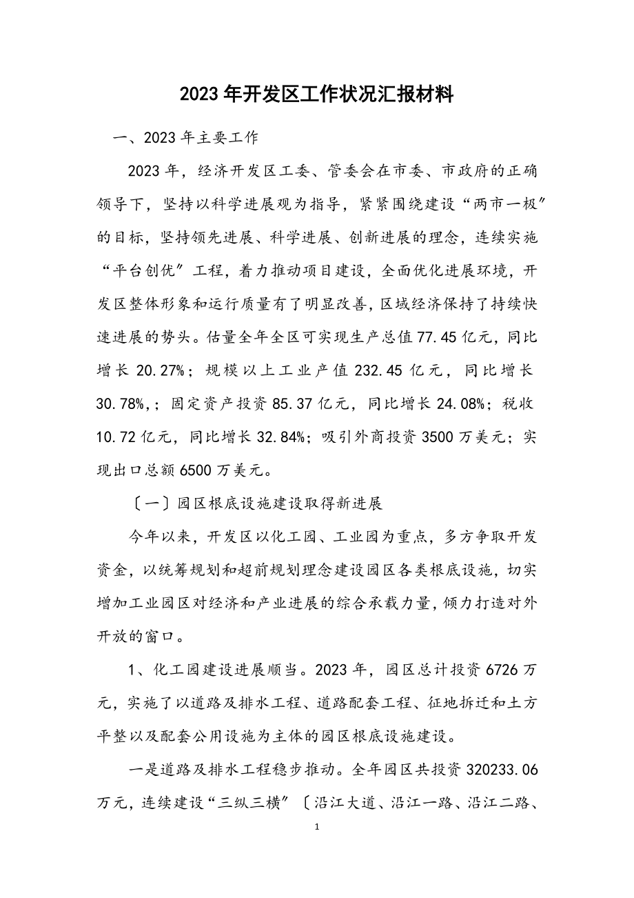 2023年开发区工作情况汇报材料.docx_第1页