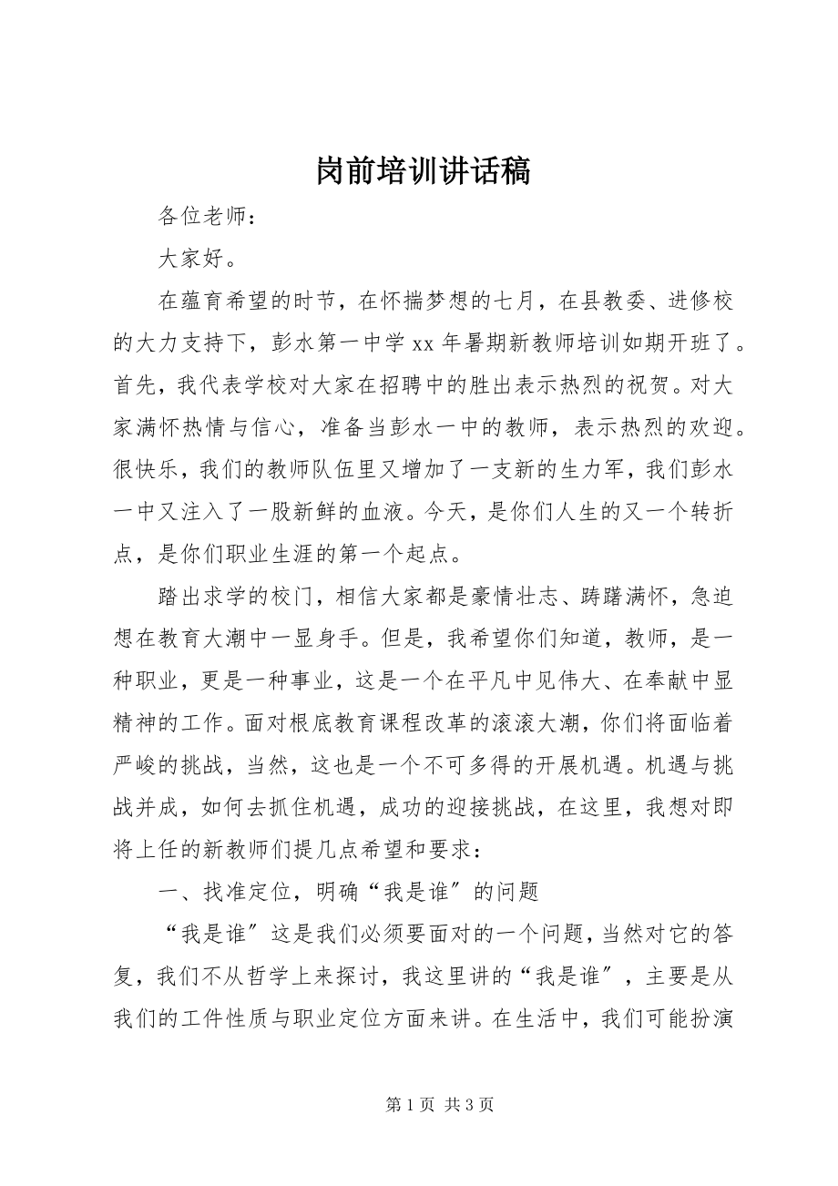 2023年岗前培训致辞稿.docx_第1页