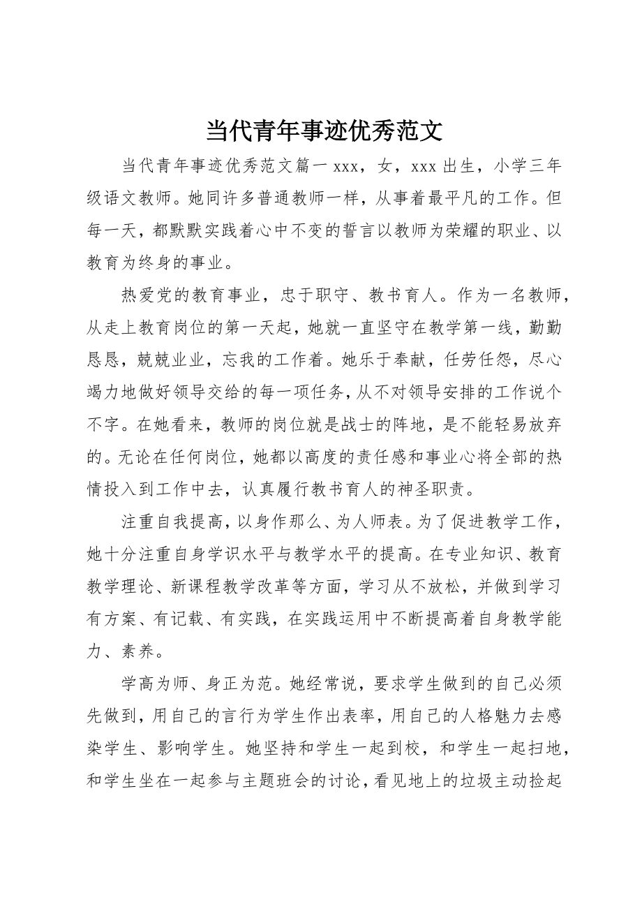 2023年当代青年事迹优秀新编.docx_第1页