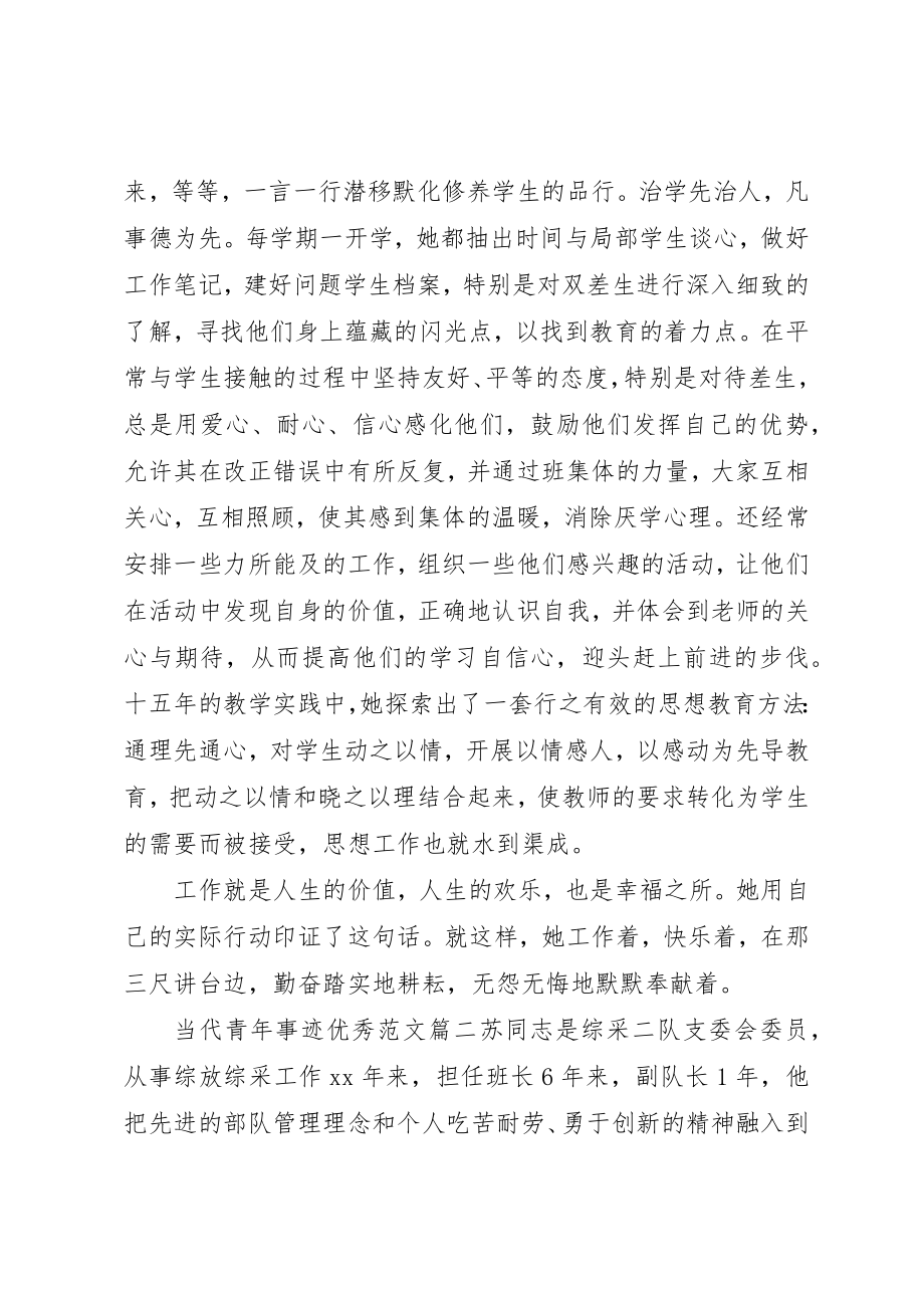 2023年当代青年事迹优秀新编.docx_第2页