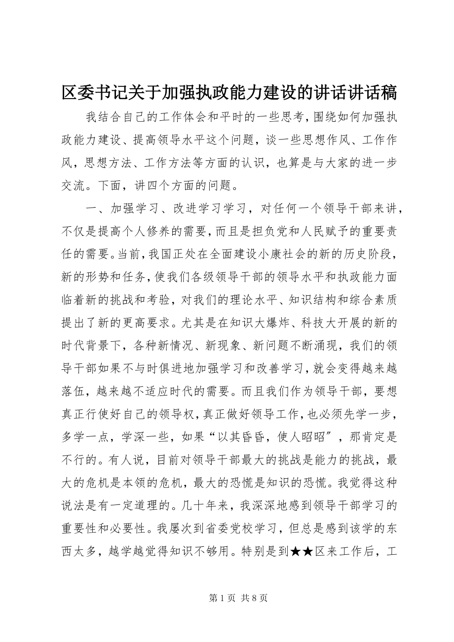 2023年区委书记关于加强执政能力建设的致辞致辞稿.docx_第1页