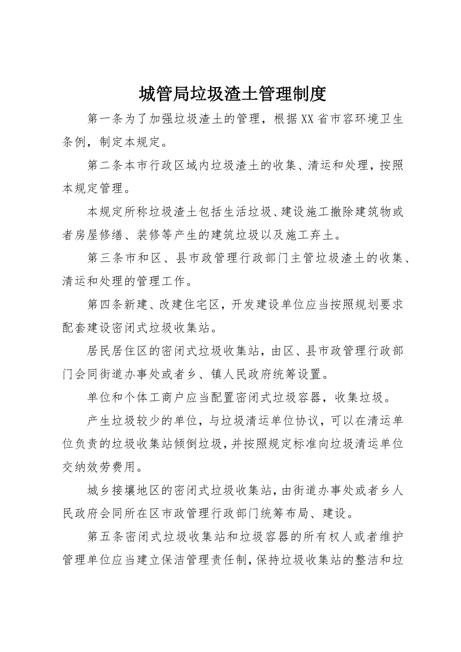 2023年城管局垃圾渣土管理制度.docx_第1页