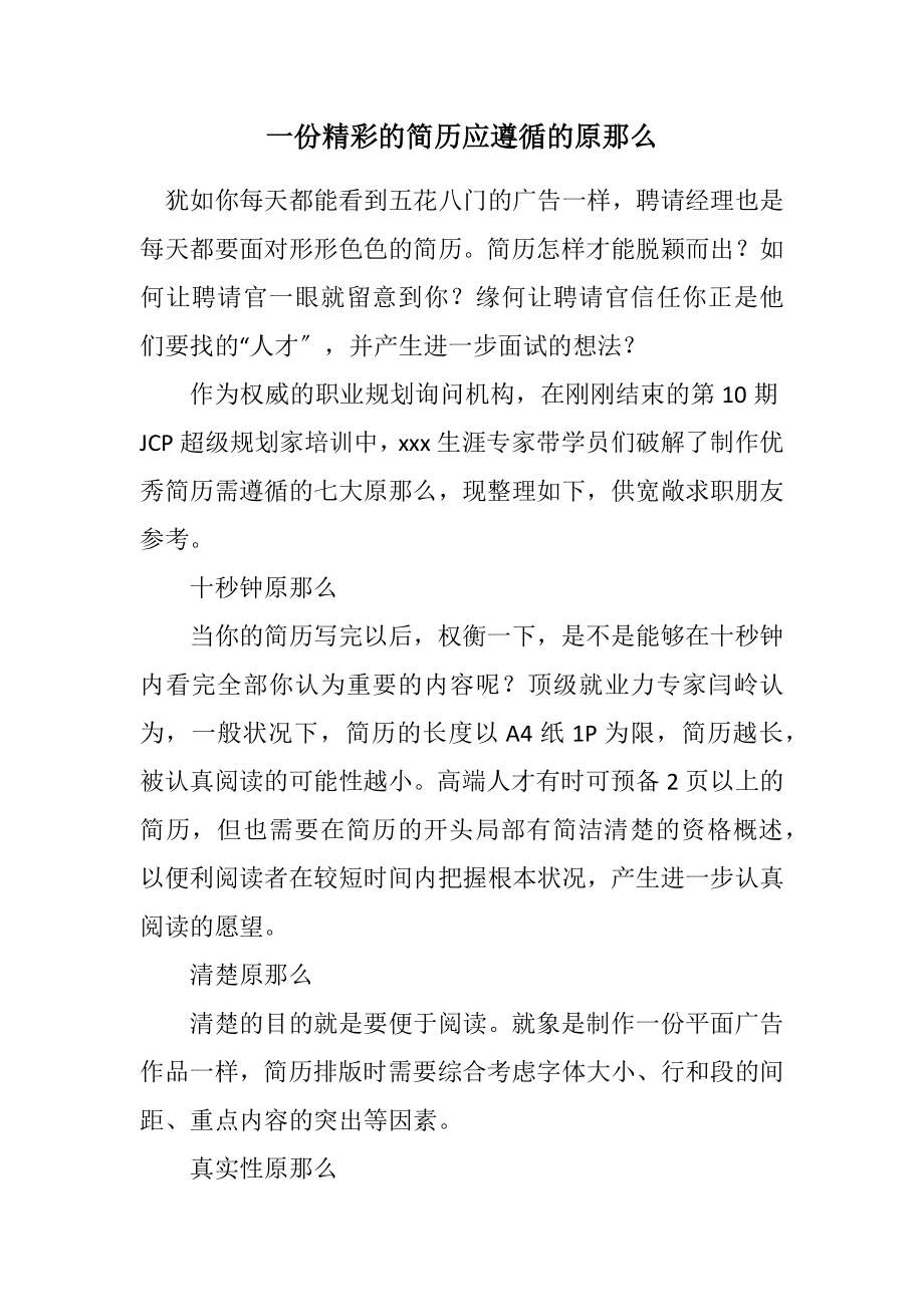 2023年一份出色的简历应遵循的原则.docx_第1页