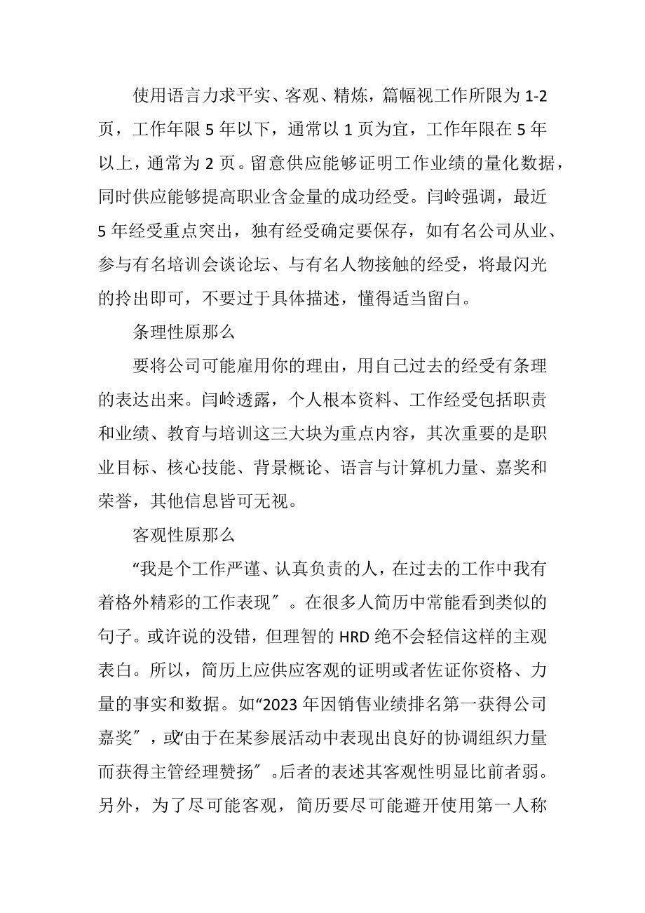 2023年一份出色的简历应遵循的原则.docx_第3页