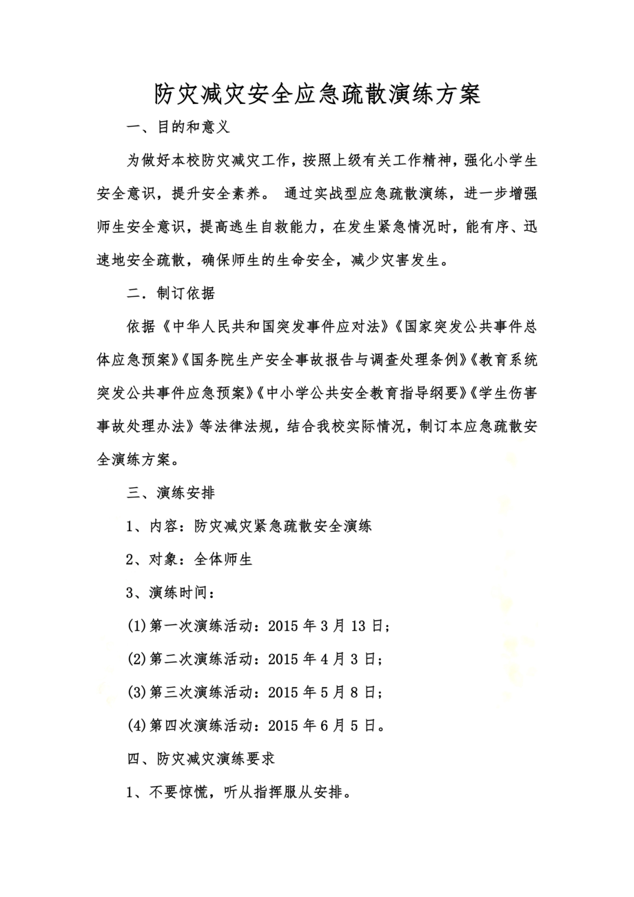 防灾减灾安全应急疏散演练方案.doc_第3页