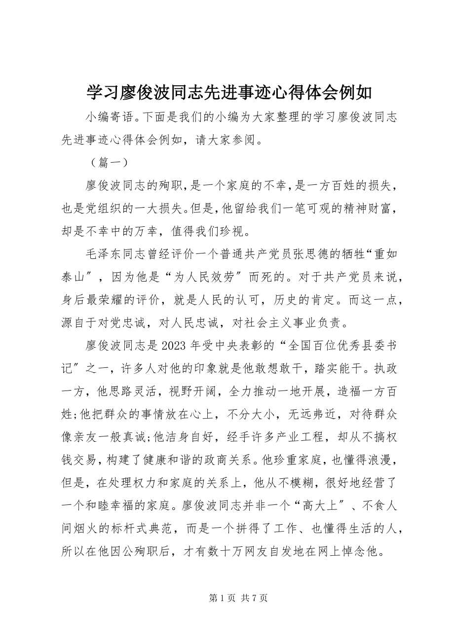 2023年学习廖俊波同志先进事迹心得体会示例.docx_第1页