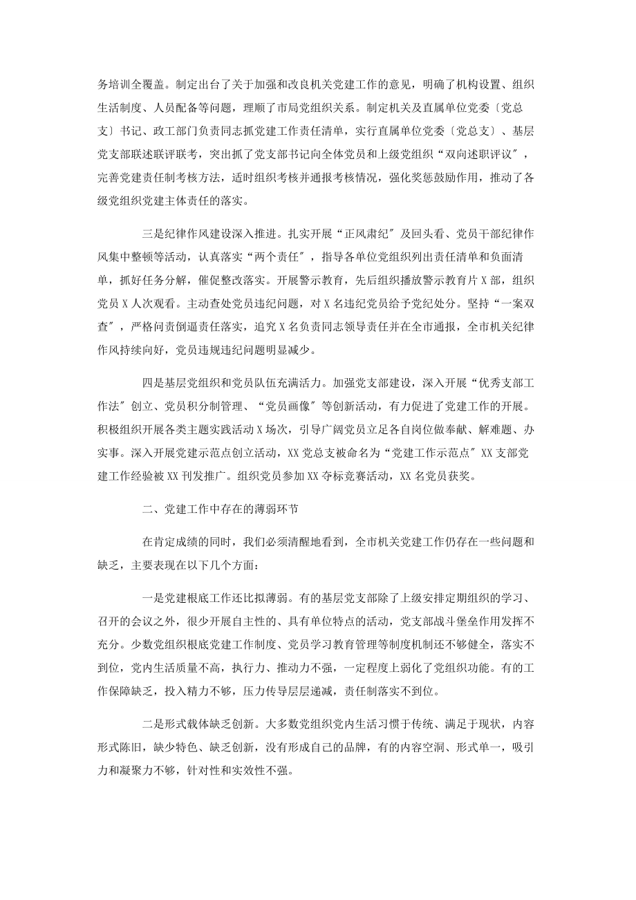 2023年机关党委党建工作总结及下步党建工作安排.docx_第2页