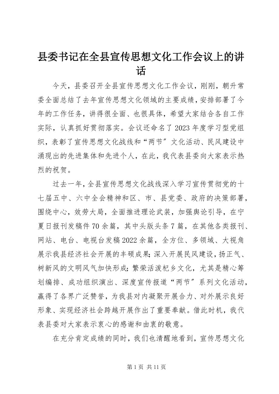 2023年县委书记在全县宣传思想文化工作会议上的致辞.docx_第1页