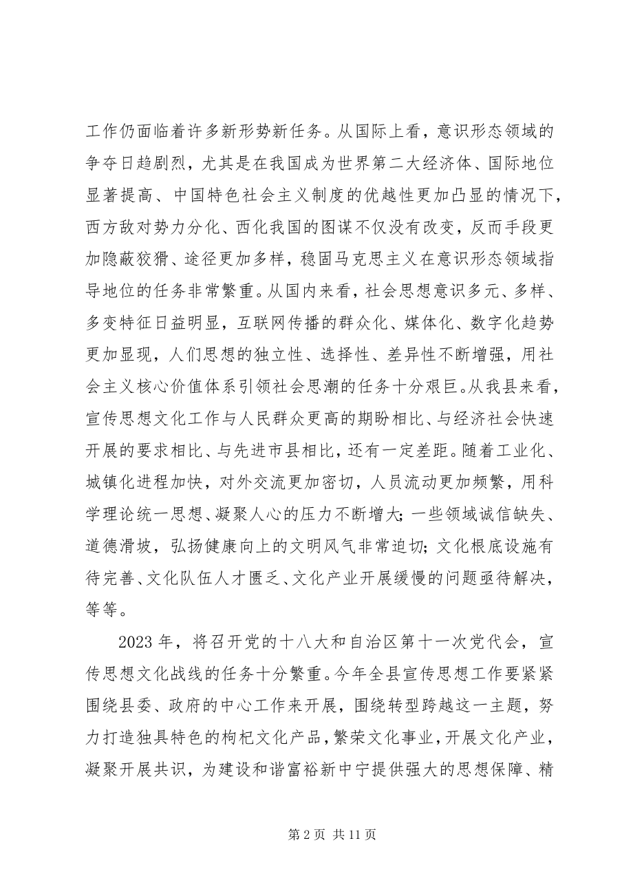 2023年县委书记在全县宣传思想文化工作会议上的致辞.docx_第2页