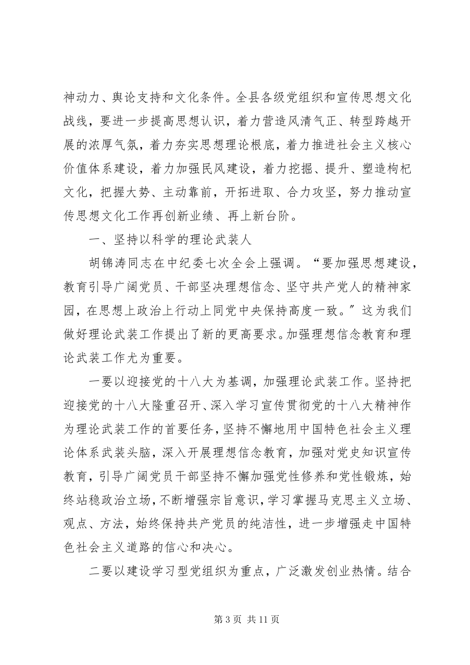 2023年县委书记在全县宣传思想文化工作会议上的致辞.docx_第3页