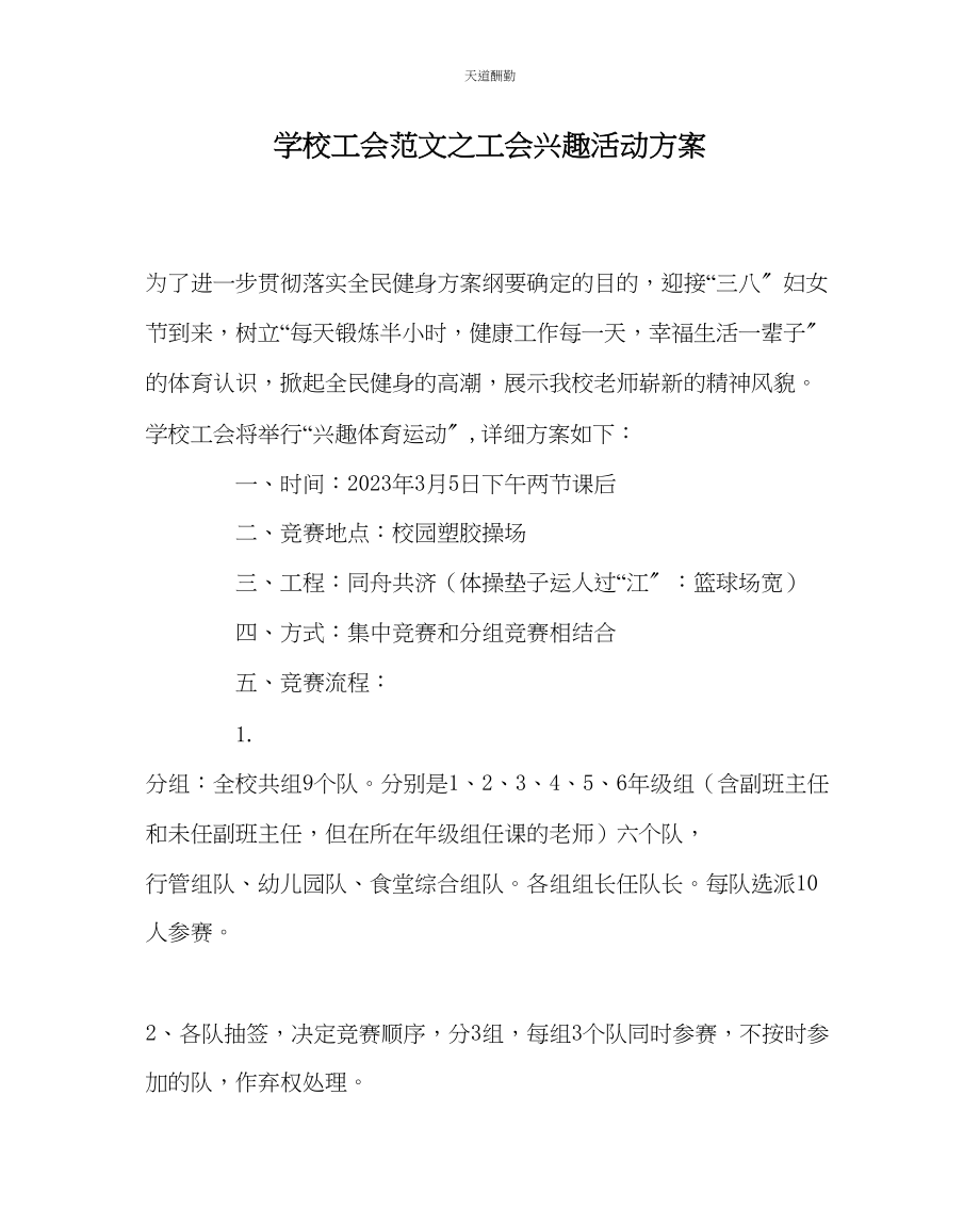 2023年学校工会工会趣味活动方案.docx_第1页