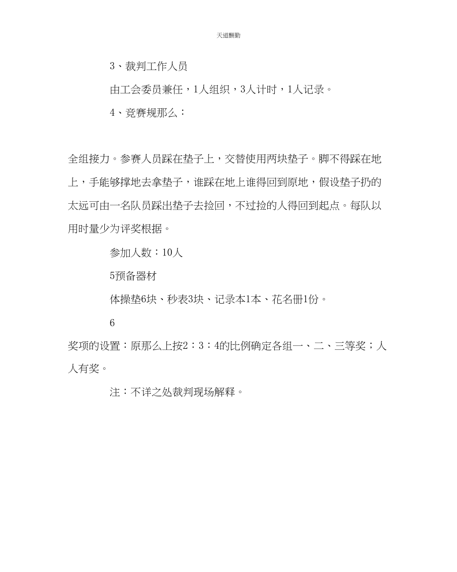 2023年学校工会工会趣味活动方案.docx_第2页