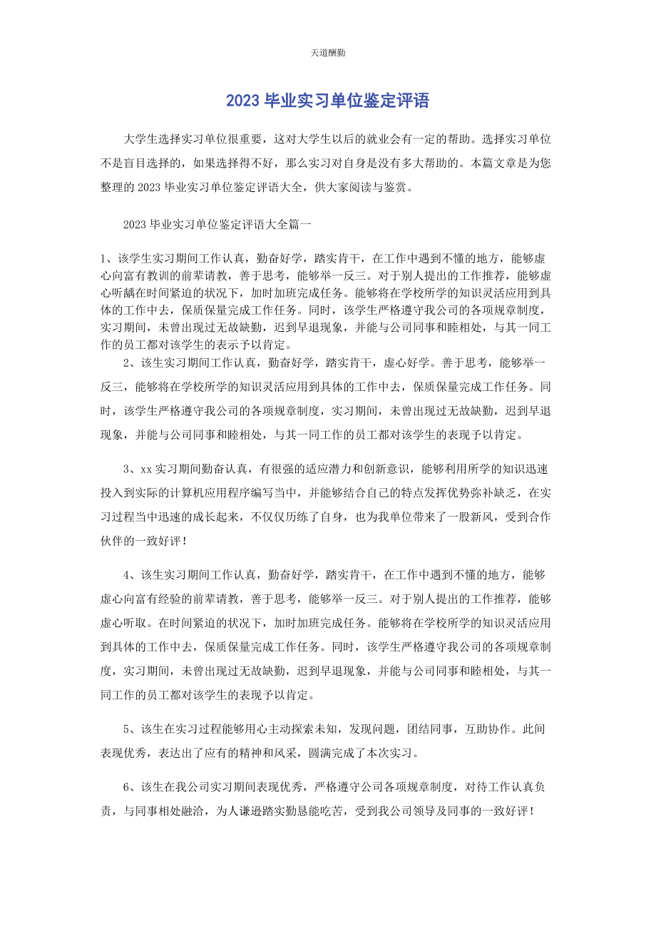 2023年毕业实习单位鉴定评语.docx_第1页