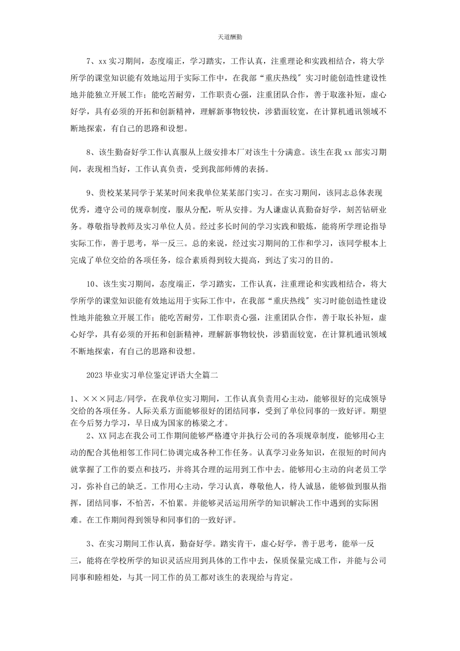 2023年毕业实习单位鉴定评语.docx_第2页