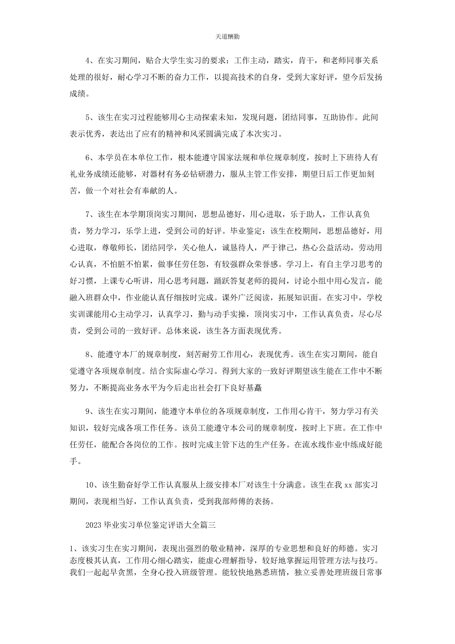 2023年毕业实习单位鉴定评语.docx_第3页