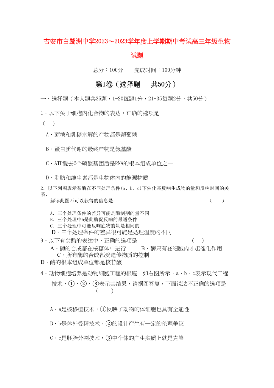 2023年江西省白鹭洲届高三生物上学期期中考试新人教版【会员独享】.docx_第1页