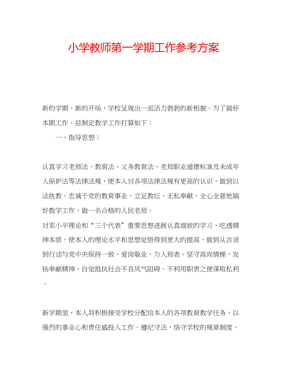 2023年小学教师第一学期工作计划.docx_第1页