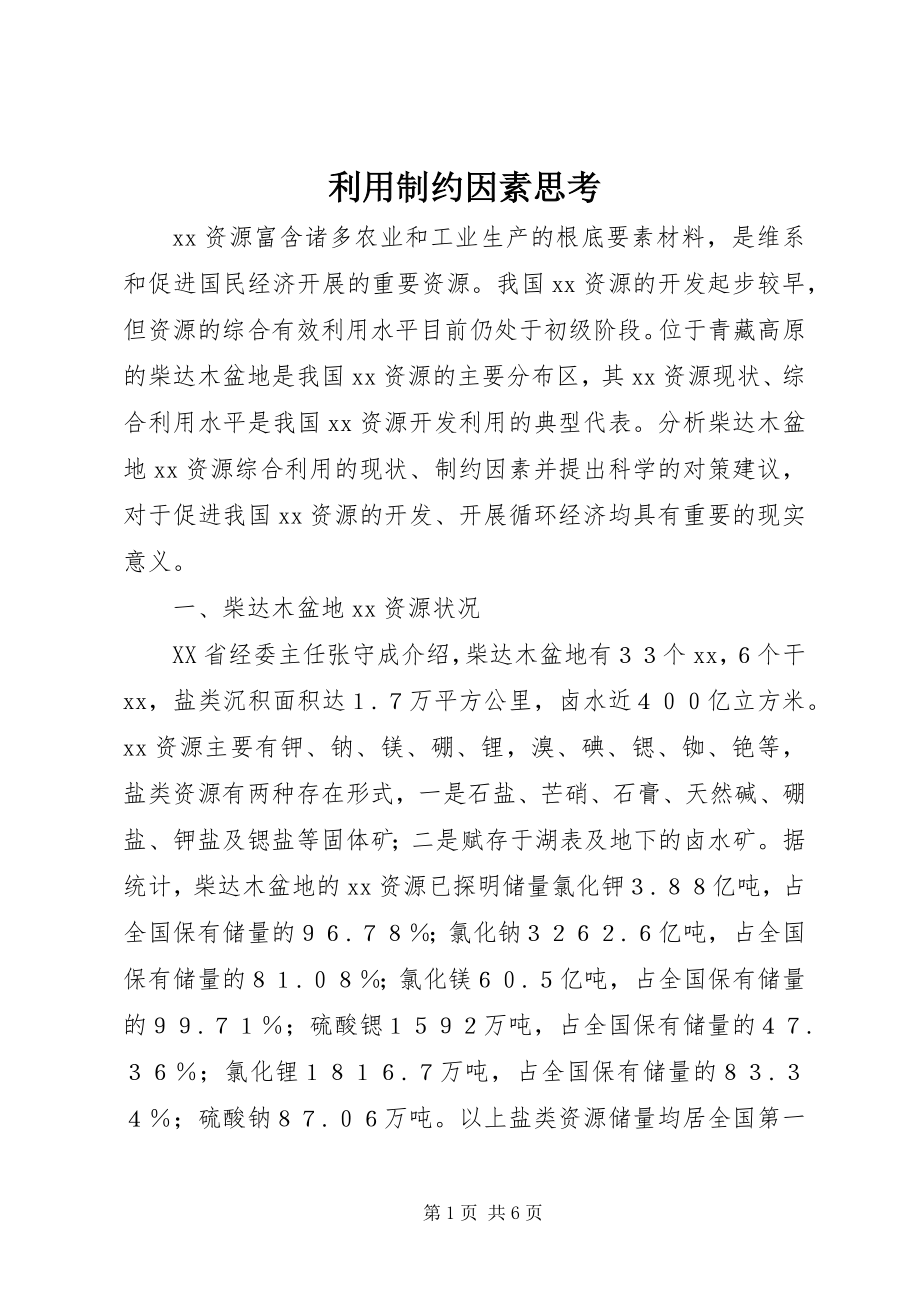 2023年利用制约因素思考.docx_第1页