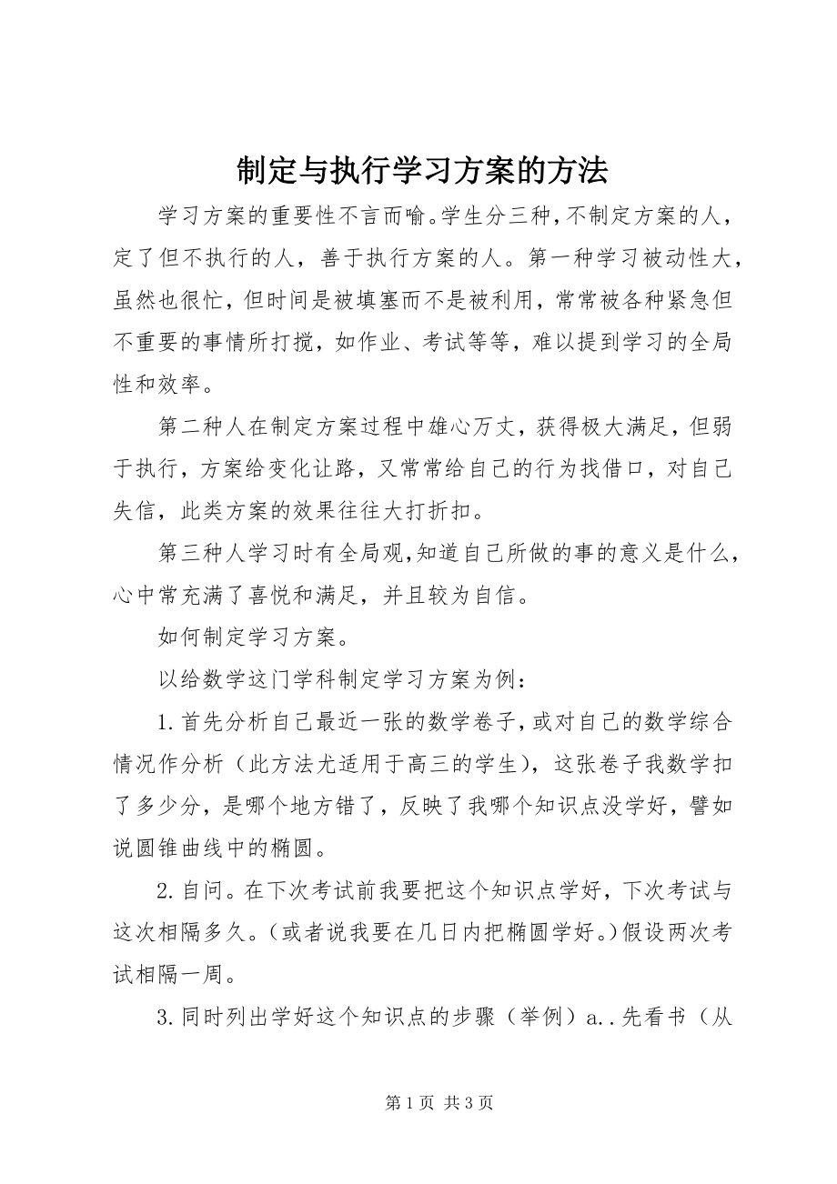 2023年制定与执行学习计划的方法.docx_第1页