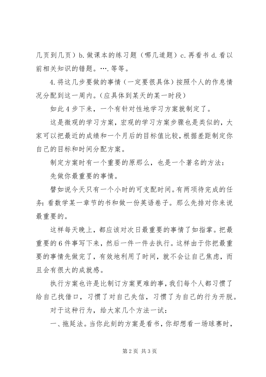 2023年制定与执行学习计划的方法.docx_第2页