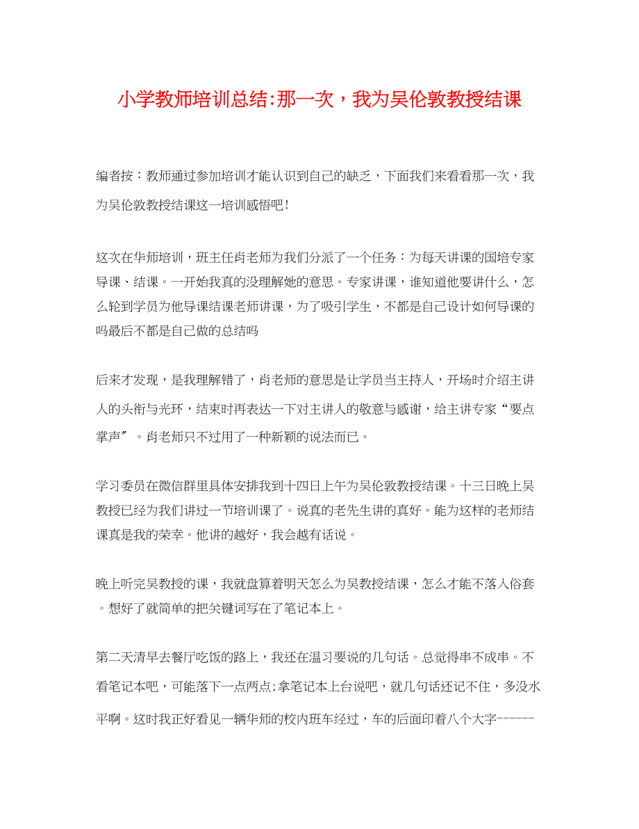 2023年小学教师培训总结那一次我为吴伦敦教授结课.docx_第1页