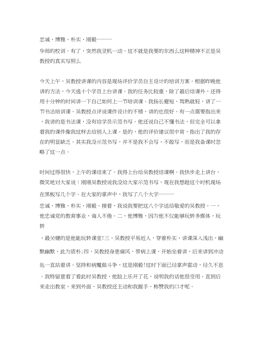 2023年小学教师培训总结那一次我为吴伦敦教授结课.docx_第2页