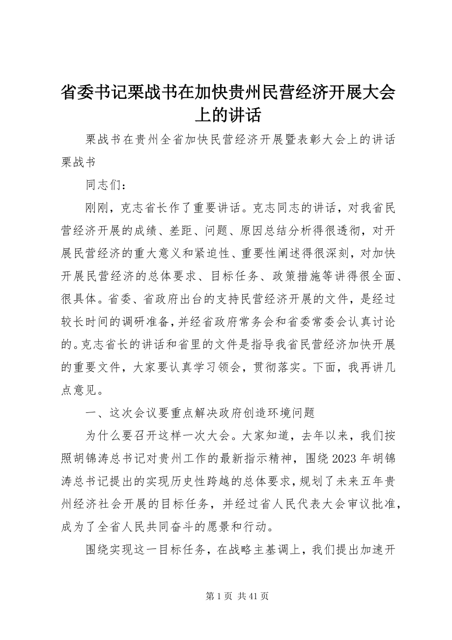 2023年省委书记栗战书在加快贵州民营经济发展大会上的致辞.docx_第1页