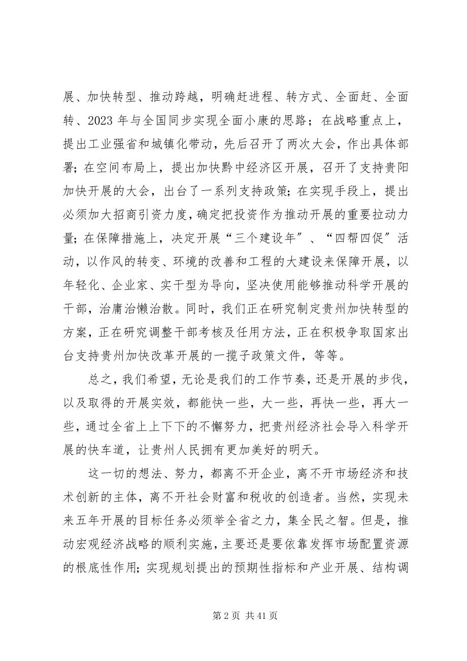 2023年省委书记栗战书在加快贵州民营经济发展大会上的致辞.docx_第2页