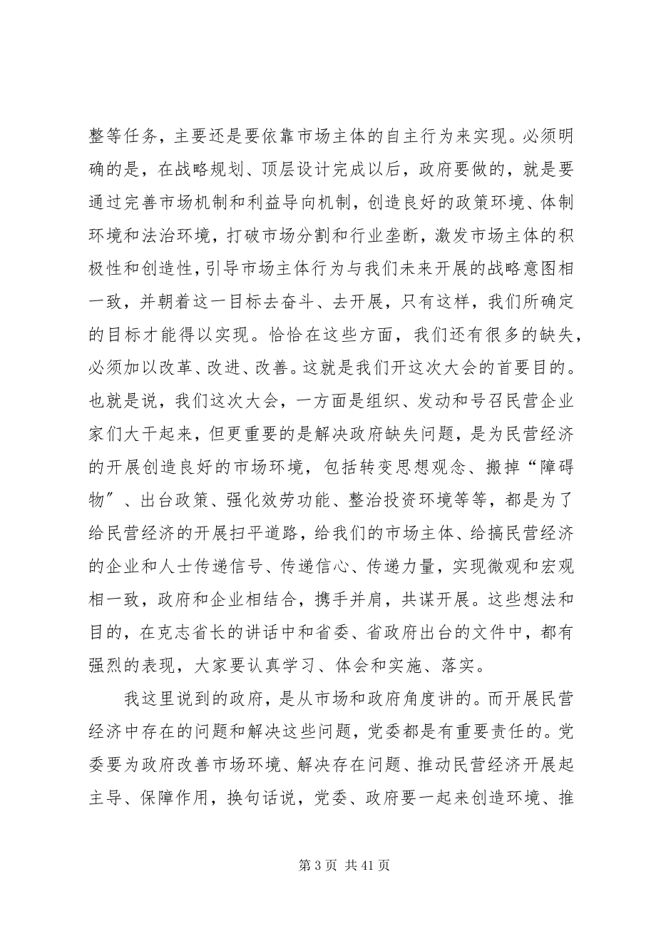 2023年省委书记栗战书在加快贵州民营经济发展大会上的致辞.docx_第3页