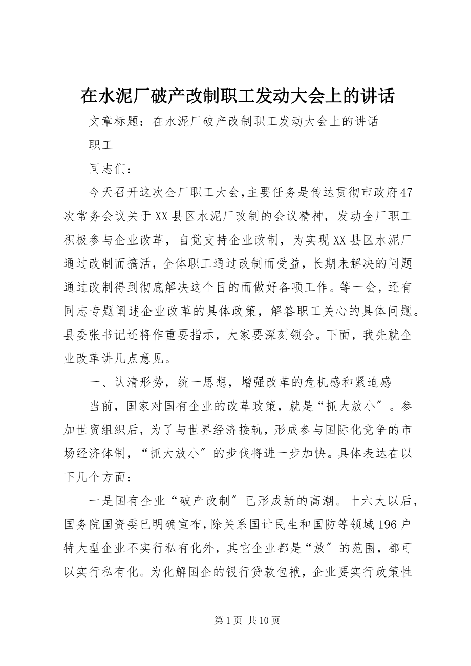 2023年在水泥厂破产改制职工动员大会上的致辞.docx_第1页